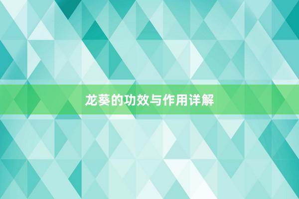龙葵的功效与作用详解