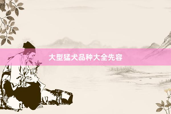 大型猛犬品种大全先容